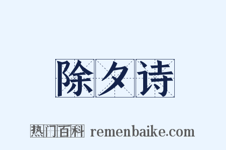 除夕诗是什么意思的图片
